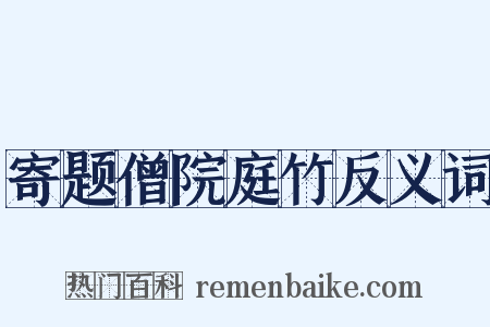 寄题僧院庭竹反义词是什么意思的图片